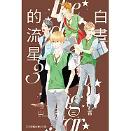 白晝的流星 (3) (電子書)