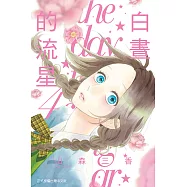 白晝的流星 (4) (電子書)