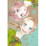 白晝的流星 (8) (電子書)