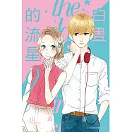 白晝的流星 (9) (電子書)