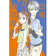 白晝的流星 (10) (電子書)