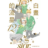 白晝的流星 (12) (電子書)