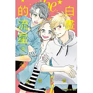 白晝的流星 番外篇 (全) (電子書)