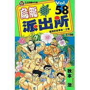 烏龍派出所 (58) (電子書)