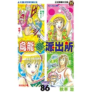 烏龍派出所 (86) (電子書)