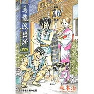 烏龍派出所 (137) (電子書)