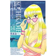 烏龍派出所 (141) (電子書)