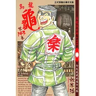 烏龍派出所 (143) (電子書)