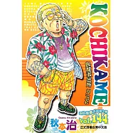 烏龍派出所 (144) (電子書)