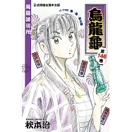 烏龍派出所 (146) (電子書)