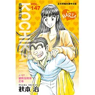 烏龍派出所 (147) (電子書)