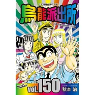 烏龍派出所 (150) (電子書)