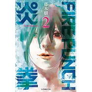 FIRE PUNCH炎拳 (2) (電子書)