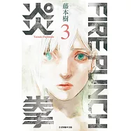 FIRE PUNCH炎拳 (3) (電子書)