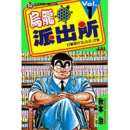 烏龍派出所 (1) (電子書)