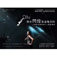 Oh!原來閃燈是這樣打的[第二版]：小閃燈也能拍出Pro級專業感 (電子書)
