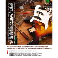 電吉他&貝斯調修改製：徹底了解形式+功能+彈奏性+音色+風格原則，調整、維修、改裝、製造不走鐘! (電子書)