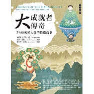 大成就者傳奇: 54位密續大師的悟道故事 (電子書)