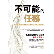 不可能的任務：創造心流、站上巔峰，從25個好奇清單開始，破解成就公式 (電子書)