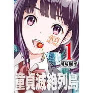 童貞滅絶列島(01) (電子書)