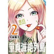 童貞滅絶列島(02) (電子書)