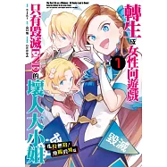 轉生成女性向遊戲只有毀滅END的壞人大小姐 走投無路!瀕臨毀滅篇(01) (電子書)