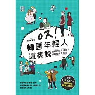 韓國年輕人這樣說：超實用生活會話&經典鄉民流行語 (電子書)