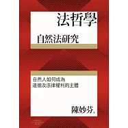 法哲學：自然法研究 (電子書)