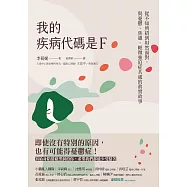 我的疾病代碼是F：從不知所措到坦然面對，與憂鬱、焦慮、輕微強迫症共處的真實故事 (電子書)