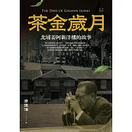 茶金歲月：北埔姜阿新洋樓的故事(公視時代生活劇《茶金》靈感原型) (電子書)