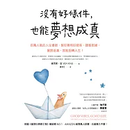 沒有好條件，也能夢想成真：百萬人氣的人生導師，教你善用好頻率、調整思維、擺脫低潮，就能扭轉人生! (電子書)
