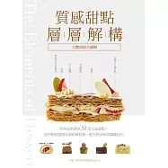 質感甜點層層解構【立體剖面全圖解】：世界冠軍教你50款人氣甜點，從初階到進階分層拆解製程、配方與美味的關鍵技巧 (電子書)