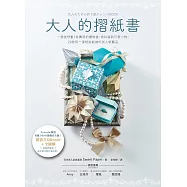 大人的摺紙書【附影片QRcode+全圖解】：一摺就紓壓!從實用的禮物盒、信封袋到可愛小物，29款用一張紙就能做的迷人紙藝品 (電子書)