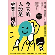 今天的人設是專業上班族：職場如劇場，每天演技進步1%，靈肉分離的快樂就會滿出來! (電子書)