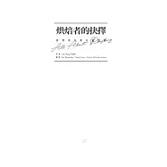 烘焙者的抉擇 世界頂尖烘焙者對談 (電子書)