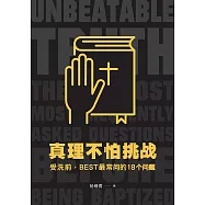 真理不怕挑战：受洗前，BEST最常问的18个问题【简体版】 (電子書)