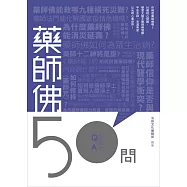 藥師佛50問 (電子書)