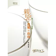 親密、孤獨與自由：關於人生的25道習題 (電子書)