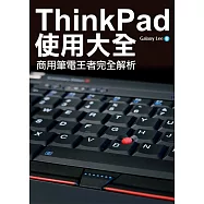 ThinkPad使用大全：商用筆電王者完全解析 (電子書)