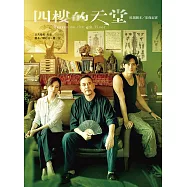 四樓的天堂：原創劇本/影像紀實 (電子書)