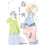 春與綠 (3) (電子書)