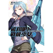 飛翔吧!戰機少女 (9) (電子書)