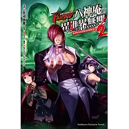 THE KING OF FANTASY 八神庵的異世界無雙 (2) (電子書)