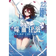 噬血狂襲22 (電子書)