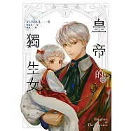 皇帝的獨生女 1 (電子書)