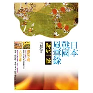 日本戰國風雲錄.歸於一統：關原會戰、大阪之陣 (電子書)