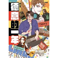 德意的一年 (電子書)