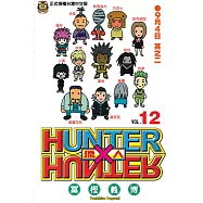 獵人 (12) (電子書)