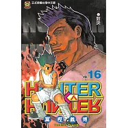 獵人 (16) (電子書)