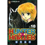 獵人 (18) (電子書)